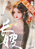 长嫂如妻谢知薇未删减